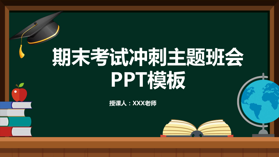 期末考试冲刺主题班会课件模板.pptx_第1页