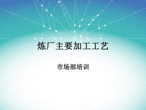 炼油主要工艺方案.ppt