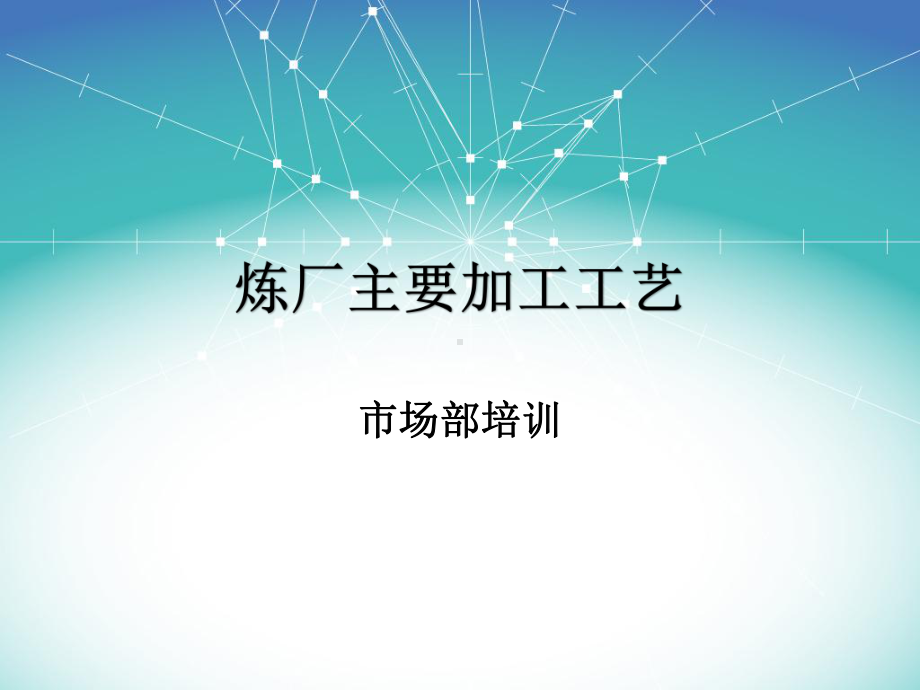 炼油主要工艺方案.ppt_第1页