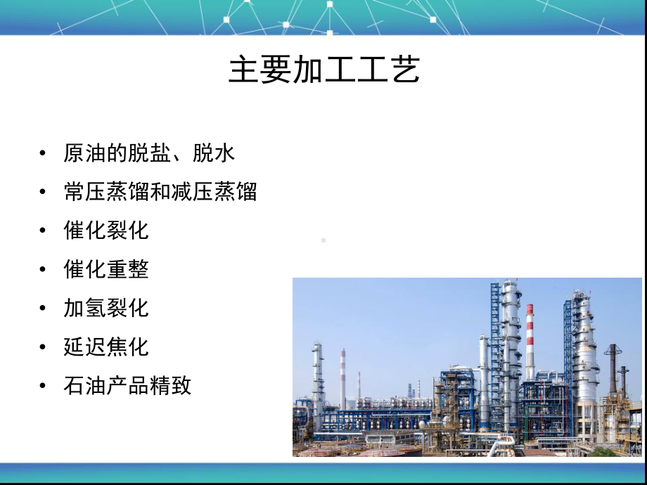 炼油主要工艺方案.ppt_第2页