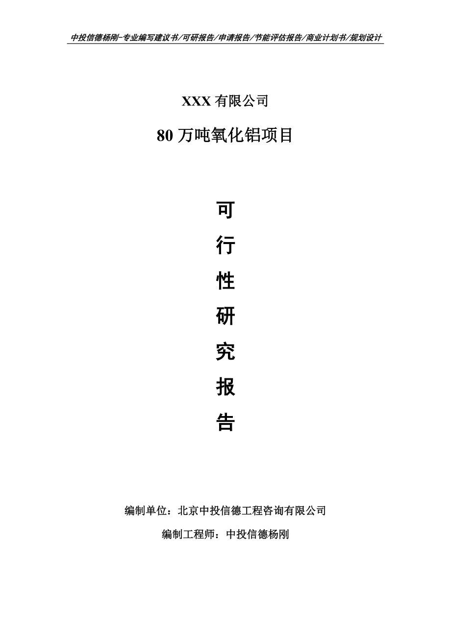 80万吨氧化铝生产项目备案申请可行性研究报告.doc_第1页