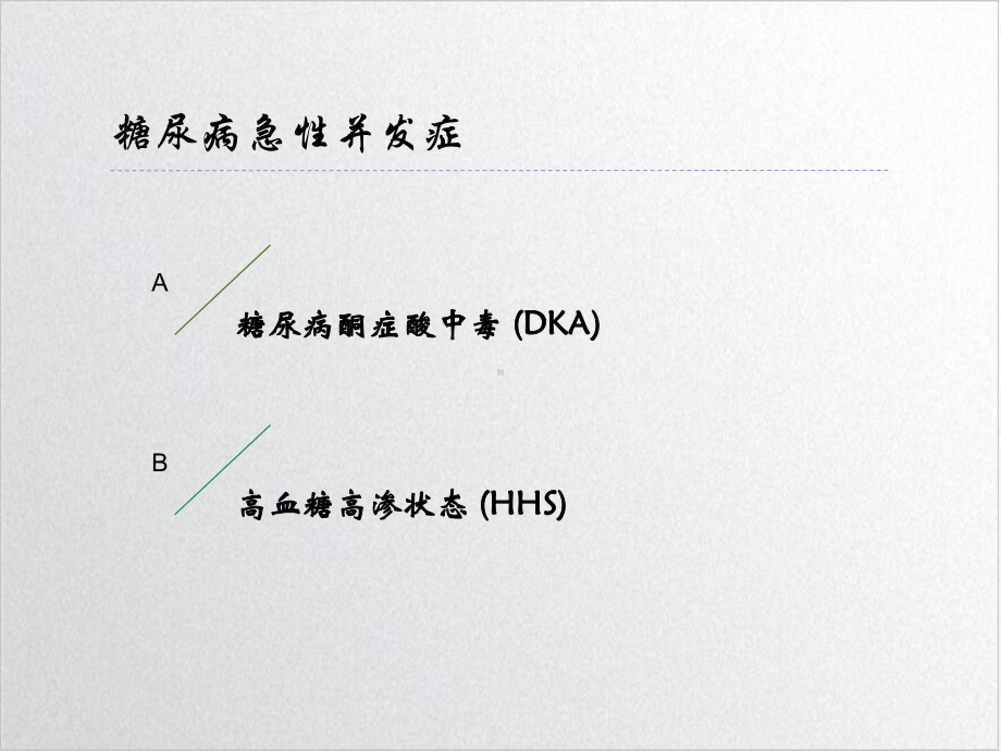 糖尿病酮症酸中毒指南精读实用版课件.ppt_第3页