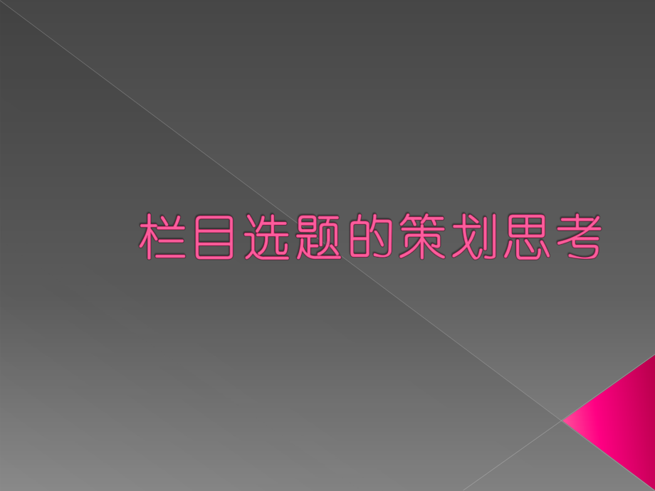 电视栏目选题策划思考课件.ppt_第1页