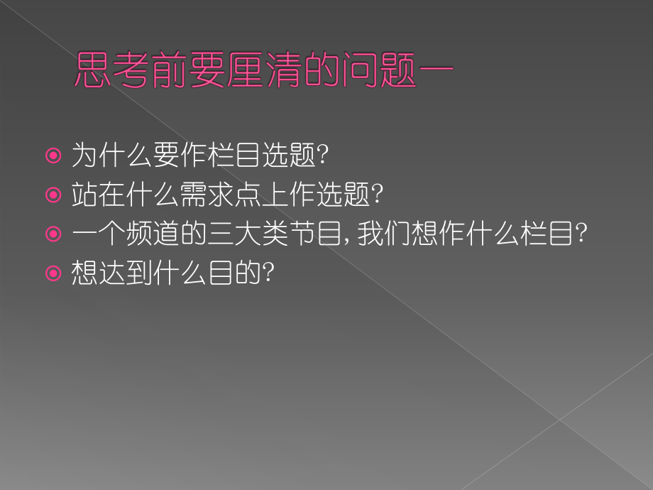 电视栏目选题策划思考课件.ppt_第3页