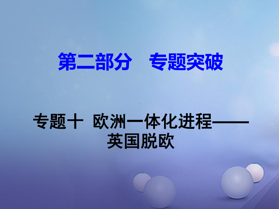 湖南省中考历史-第二部分-专题突破十-欧洲一体化进程-英国脱欧课件.ppt_第1页