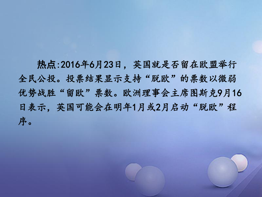 湖南省中考历史-第二部分-专题突破十-欧洲一体化进程-英国脱欧课件.ppt_第2页