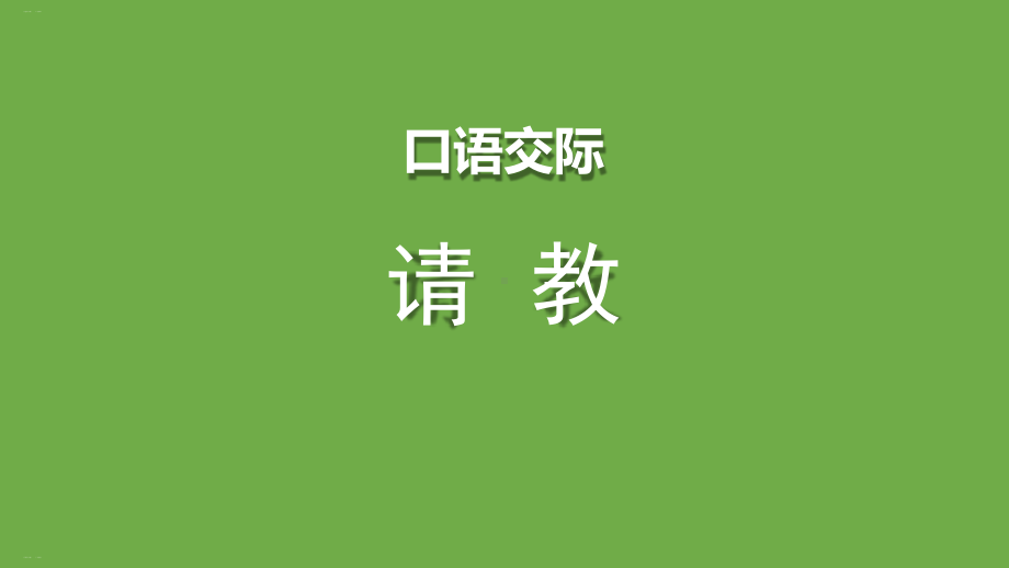 口语交际请教优秀课件.ppt_第1页