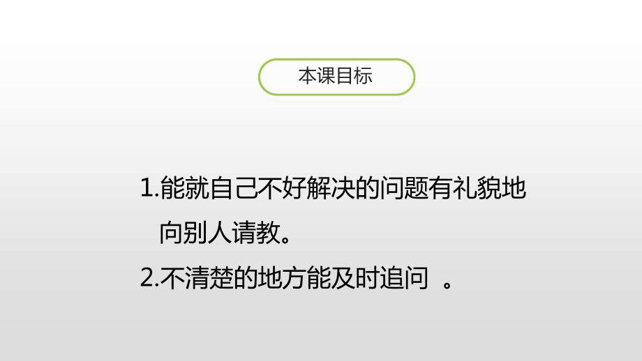 口语交际请教优秀课件.ppt_第2页