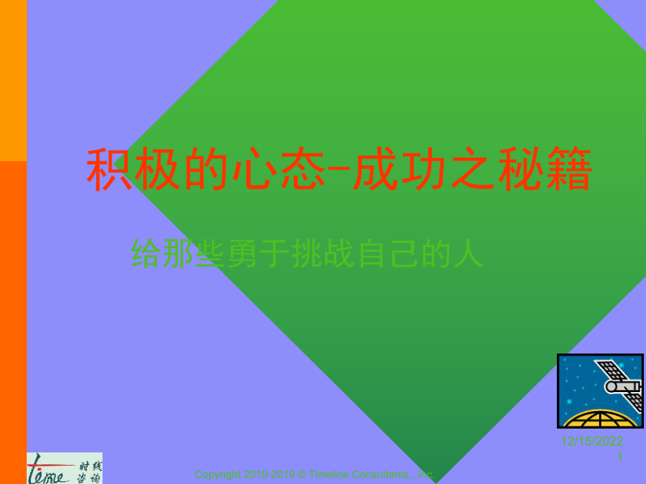 积极的心态成功之秘籍-课件.ppt_第1页