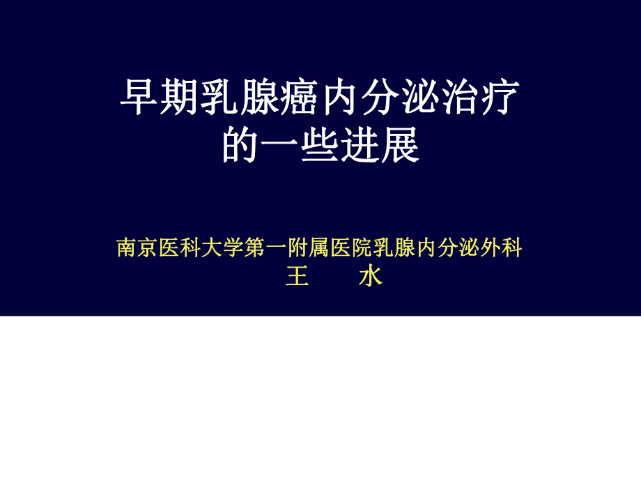 早期乳腺癌内分泌治疗的一些进展-南京医科大学第一附属医院乳腺讲解课件.ppt_第1页