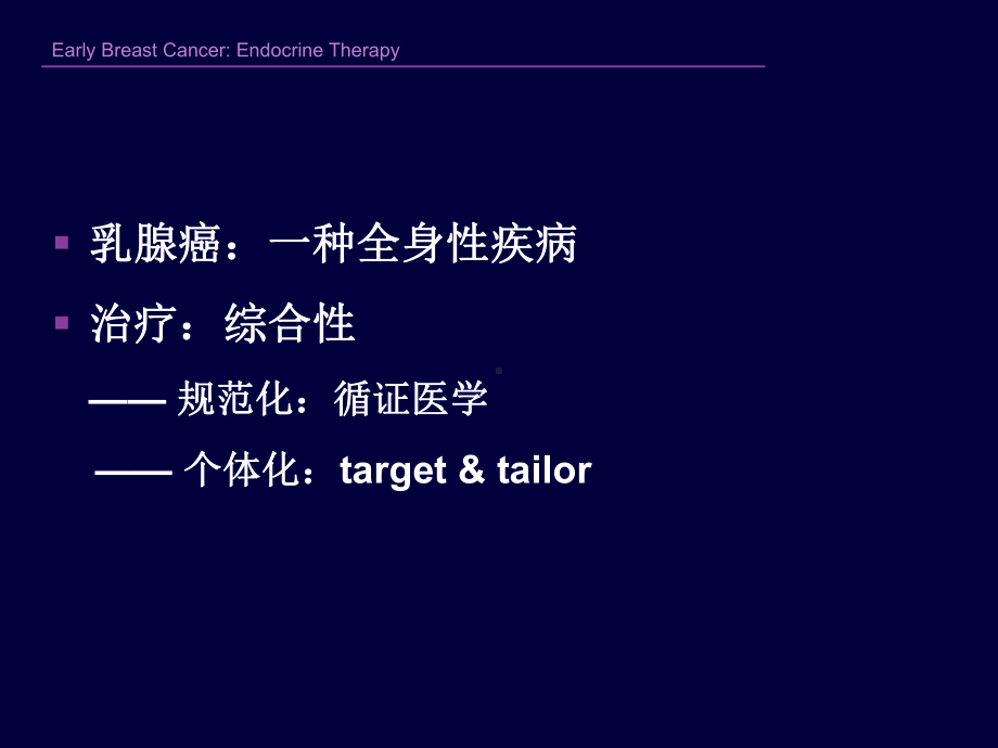 早期乳腺癌内分泌治疗的一些进展-南京医科大学第一附属医院乳腺讲解课件.ppt_第2页