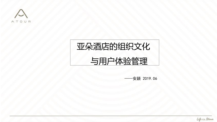 某酒店的组织文化与用户体验管理课件.ppt_第1页