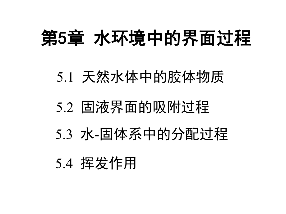 水环境化学-5-2-水环境中的界面过程(分配挥发)课件.ppt_第1页