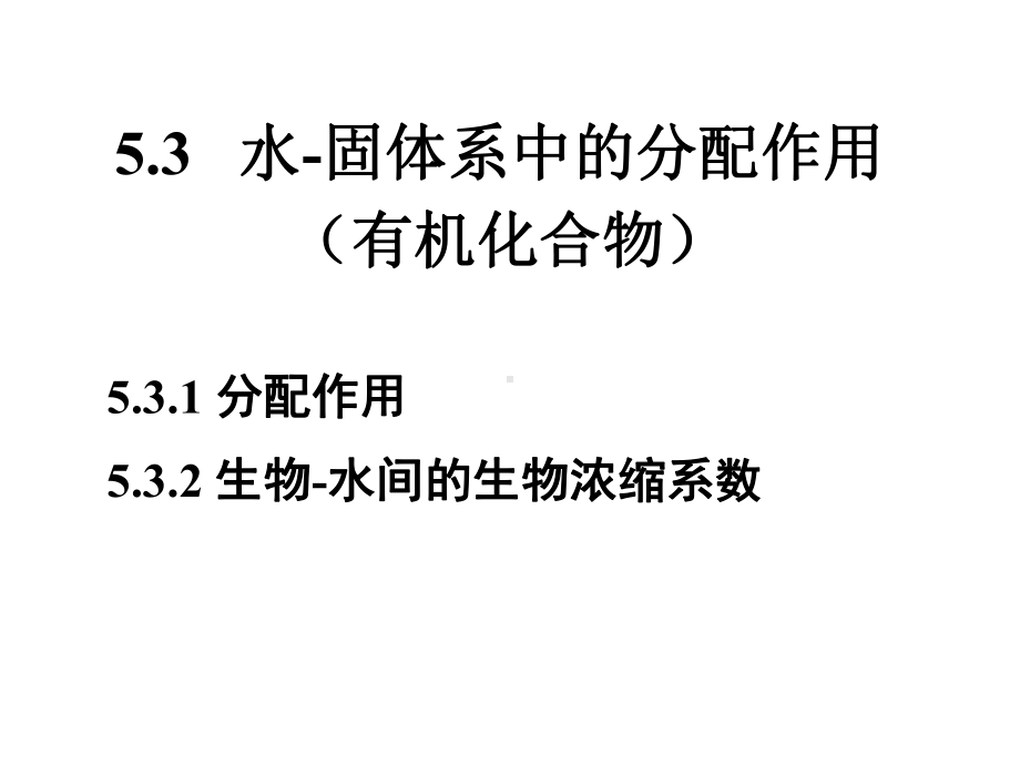 水环境化学-5-2-水环境中的界面过程(分配挥发)课件.ppt_第2页