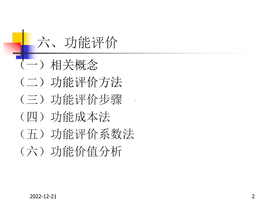 工程经济学第十章价值工程(22)课件.ppt_第2页