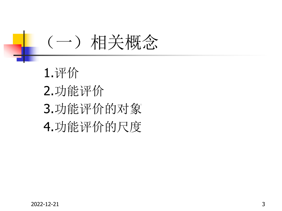 工程经济学第十章价值工程(22)课件.ppt_第3页