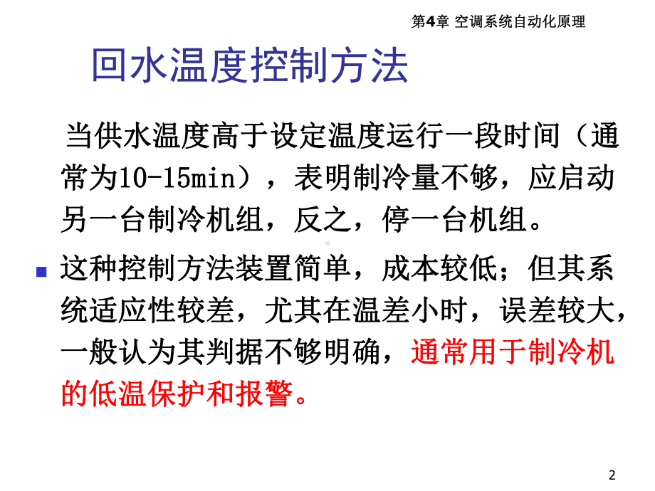 建筑设备自动化系统工程42-空调冷源系统课件.ppt_第2页