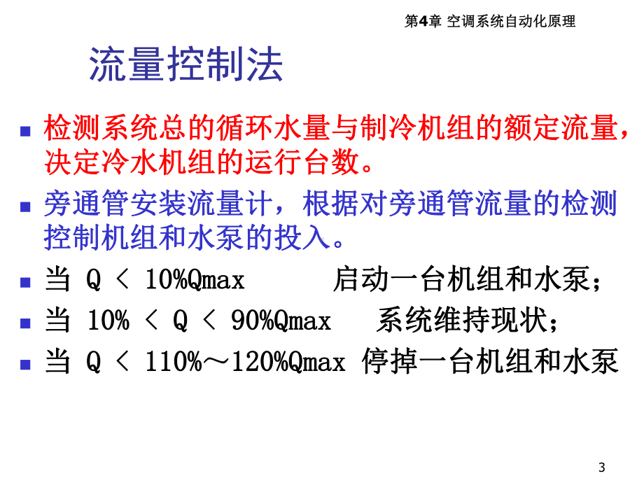 建筑设备自动化系统工程42-空调冷源系统课件.ppt_第3页