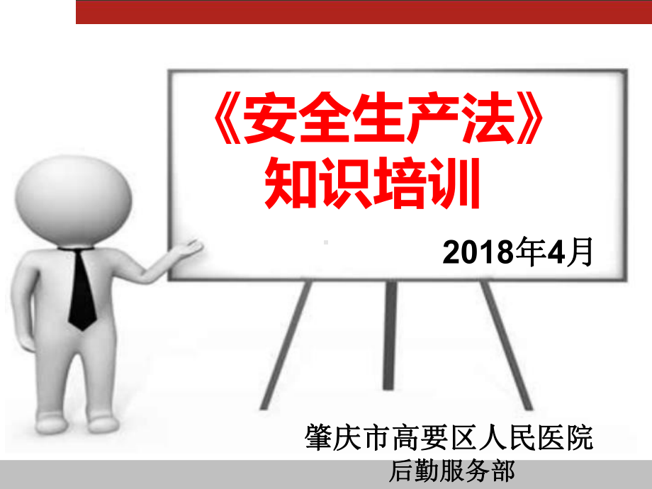 安全生产法知识培训课件.ppt_第1页