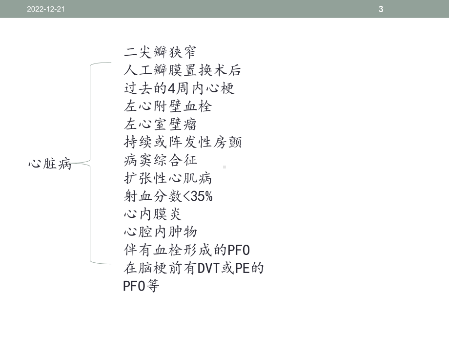 心源性卒中的诊断与治疗参考课件.ppt_第3页