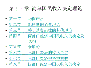 第十三章简单国民收入理论方案.ppt