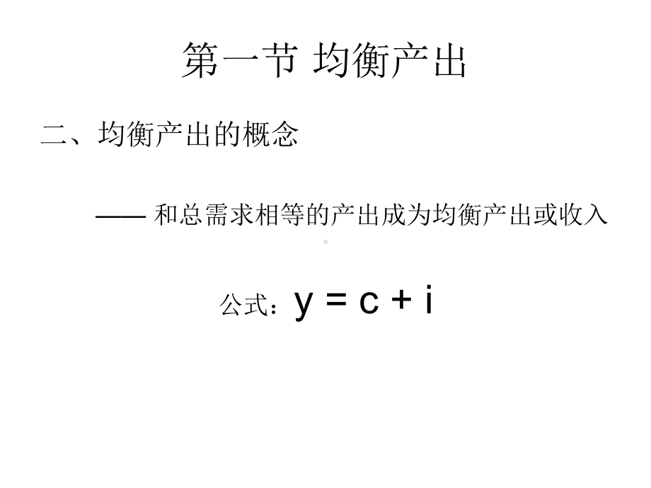 第十三章简单国民收入理论方案.ppt_第3页