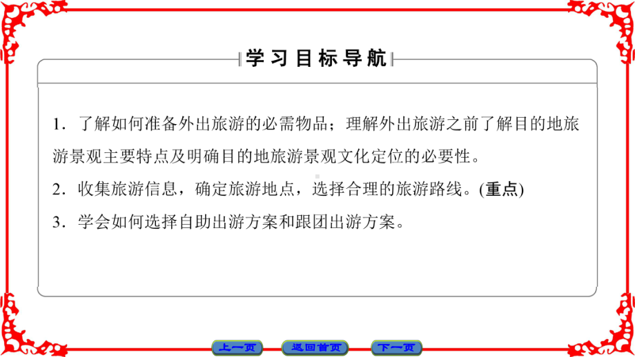 （课堂新坐标）16-17学年高中地理湘教版选修3课件第4章第2节出游前准备.ppt_第2页