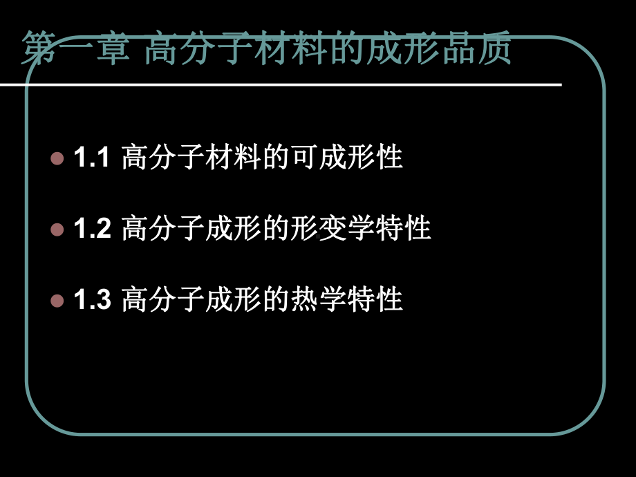 第一章高分子材料的成形品质资料课件.ppt_第2页