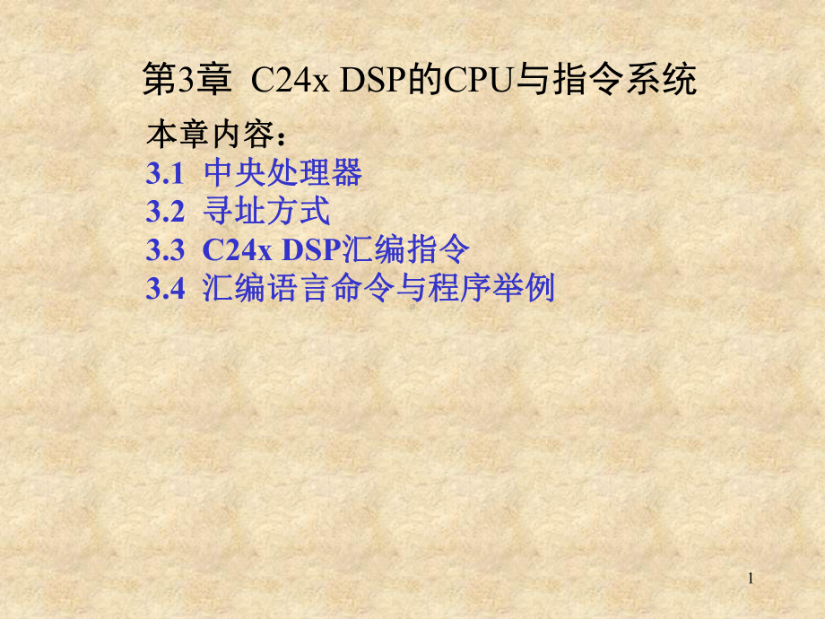 第3章C24xDSP的CPU与指令系统课件.ppt_第1页