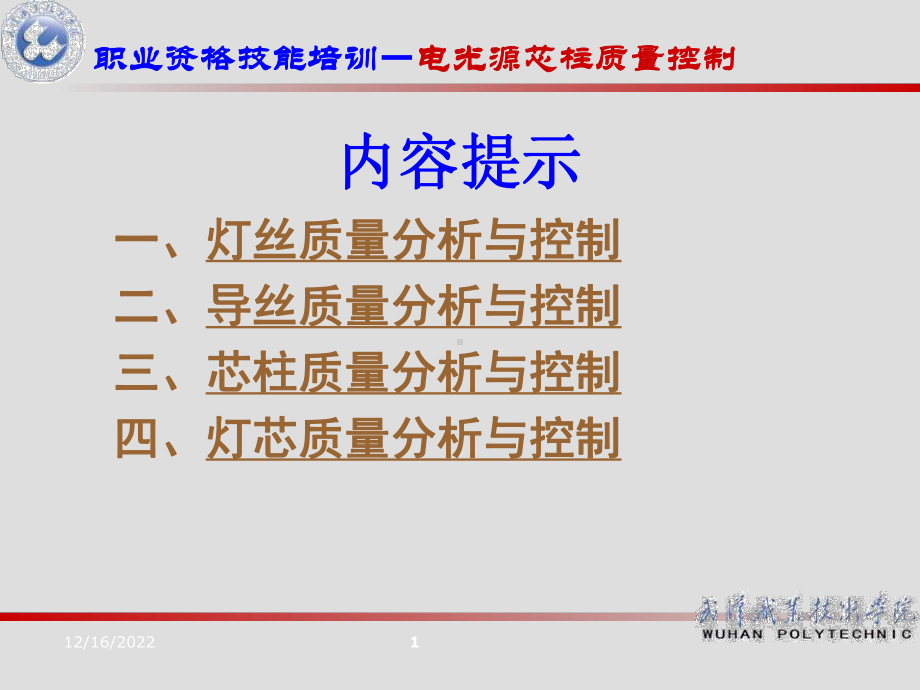 第五讲电光源芯柱制造质量控制资料课件.ppt_第2页