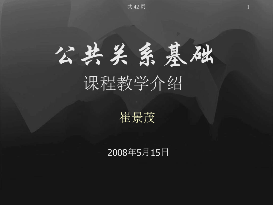 公共关系课程教学改革研究项目汇报课件.ppt_第1页