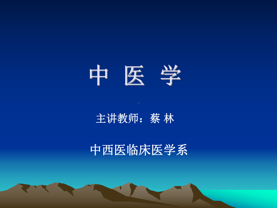 中医学-课件讲义整理.ppt_第2页