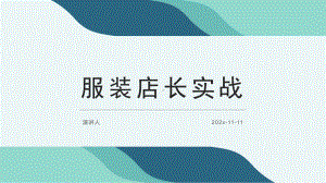 服装店长实战模板课件.pptx