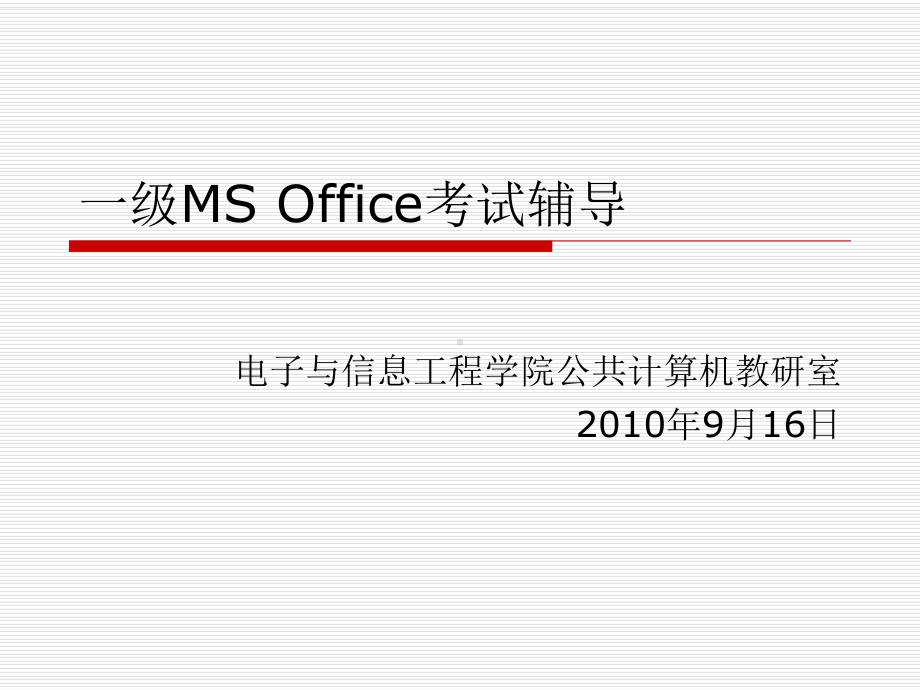 一级MSOffice考试辅导课件.ppt_第1页