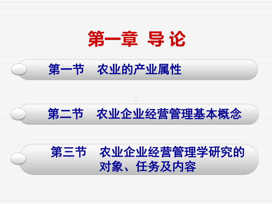 农业企业经营管理学导论课件.ppt_第1页