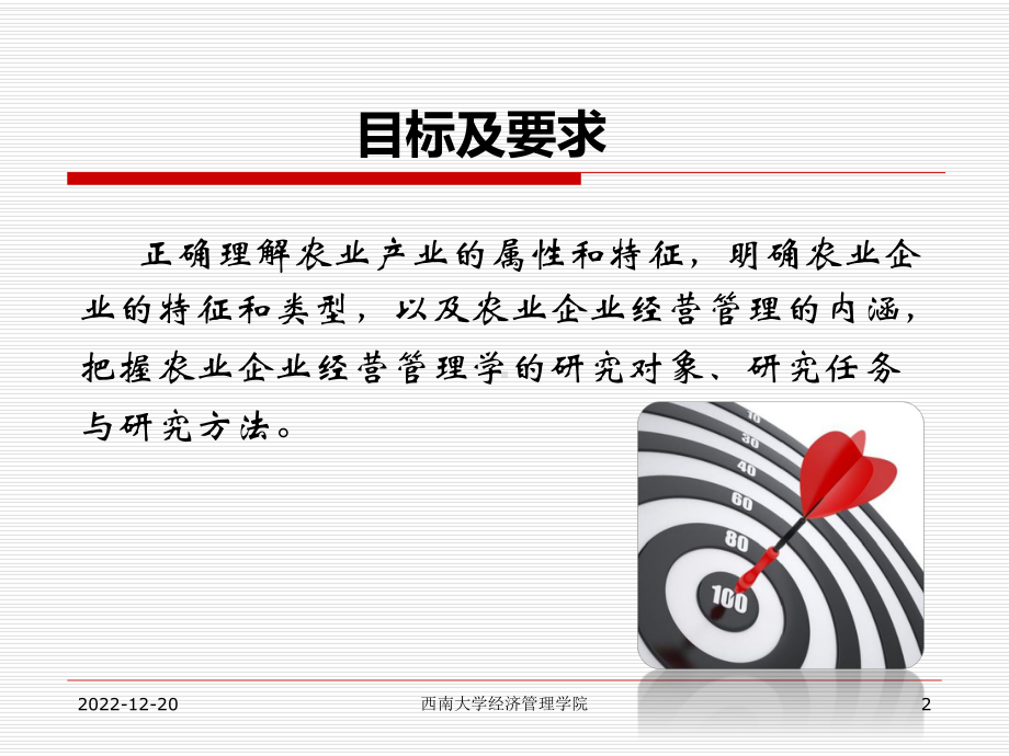 农业企业经营管理学导论课件.ppt_第2页