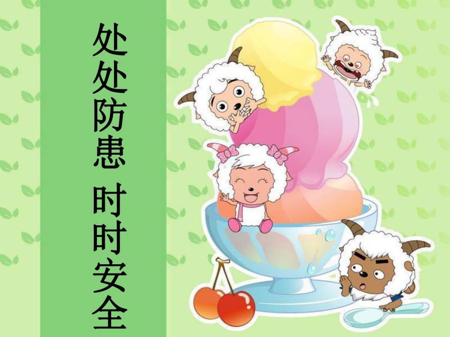 处处防患时时安全课件.ppt_第1页