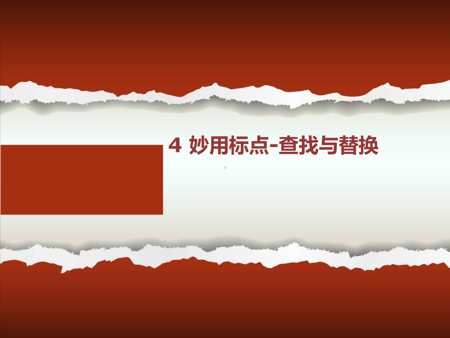 三年级下册信息技术24妙用标点-查找与替换课件.ppt_第1页