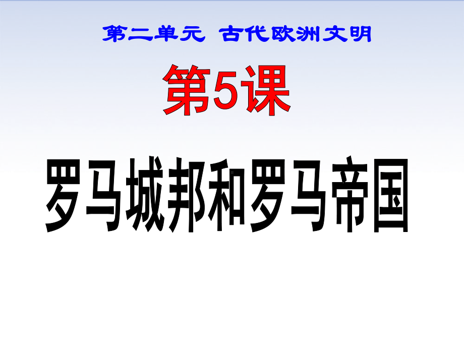 新人教版九年级历史上册《二单元-古代欧洲文明-第5课-罗马城邦和罗马帝国》公开课课件6.ppt_第2页