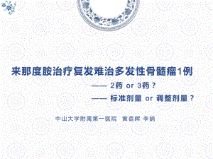 来那度胺治疗复发难治多发性骨髓瘤1例课件.pptx