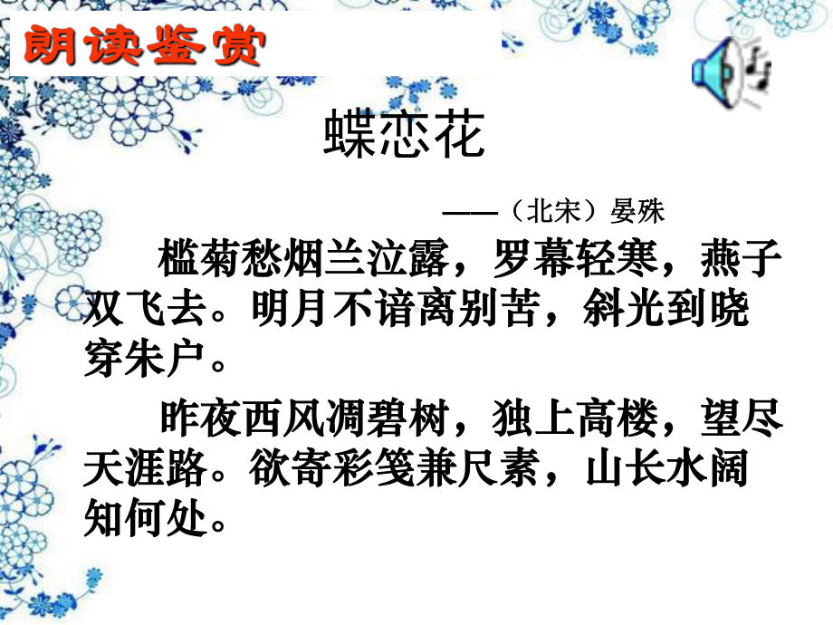 晏殊蝶恋花上课用课件.ppt_第3页