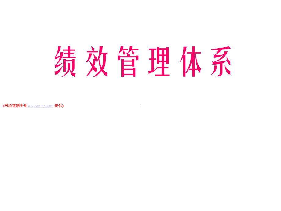 绩效管理体系课件.ppt_第1页