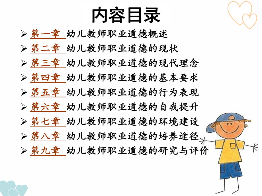 最新高职-学前教育电子教案第六章-幼儿教师职业道德的自我提升课件.ppt_第2页