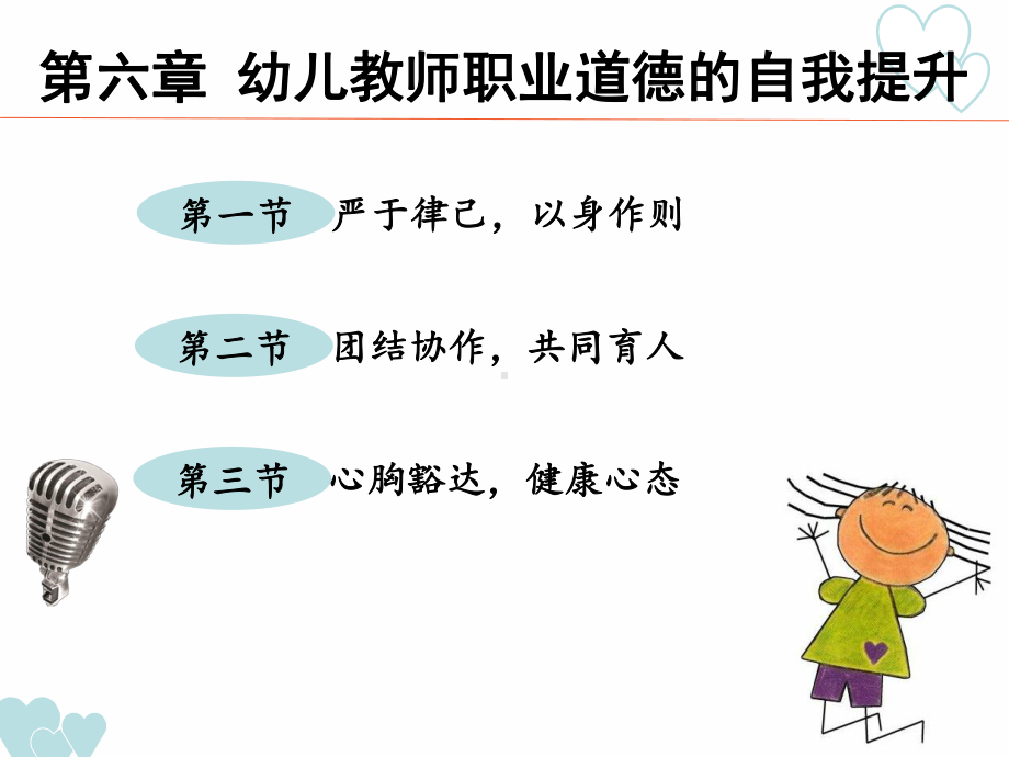 最新高职-学前教育电子教案第六章-幼儿教师职业道德的自我提升课件.ppt_第3页