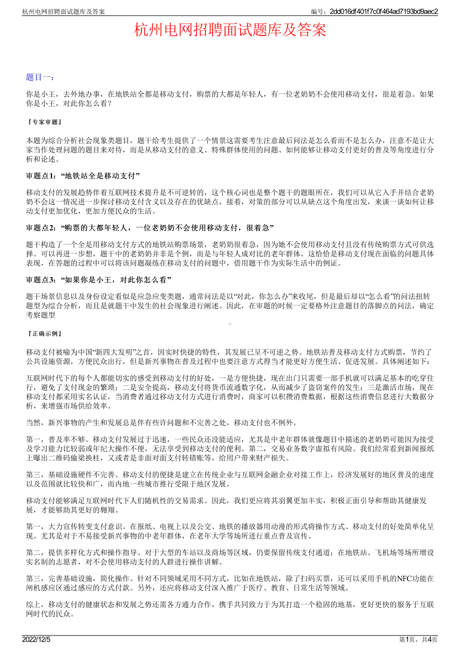 杭州电网招聘面试题库及答案.pdf_第1页