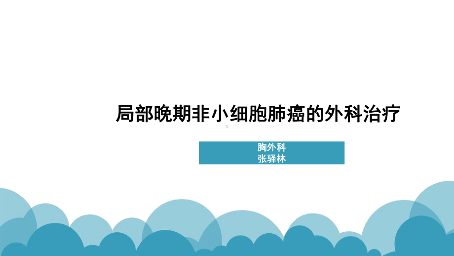 局部晚期非小细胞肺癌的外科治疗课件.pptx_第1页