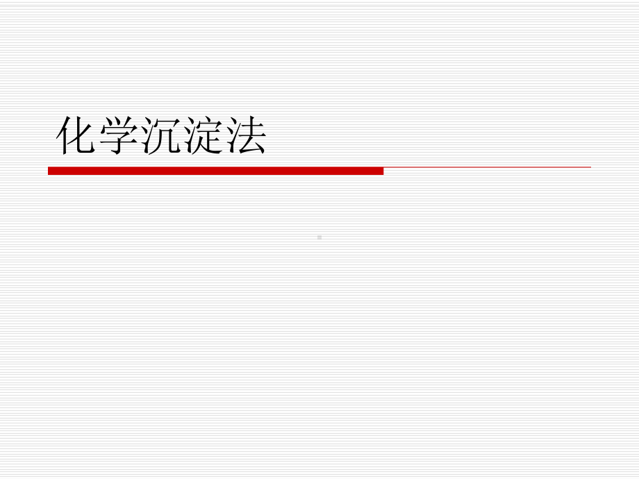 污水的化学处理33化学沉淀法方案.ppt_第1页