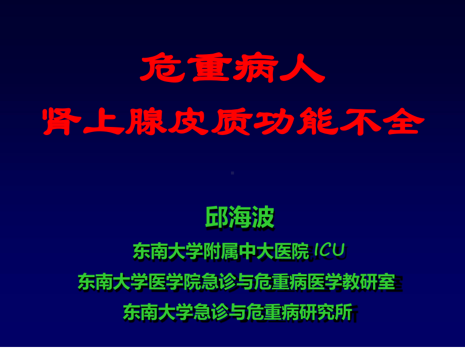 危重病人肾上腺皮质功能不全课件.ppt_第1页