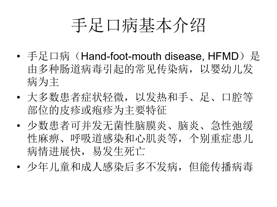 手足口病的防制--课件.ppt_第3页