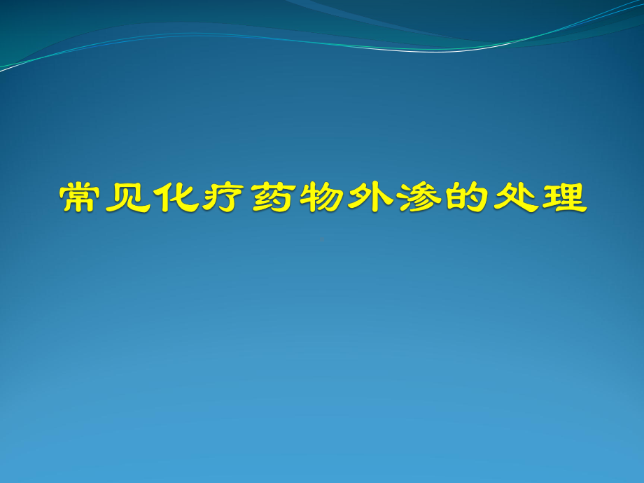 常见化疗药物外渗的处理课件.ppt_第1页